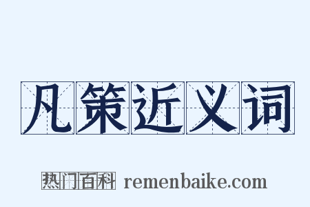 凡策近义词是什么意思的图片